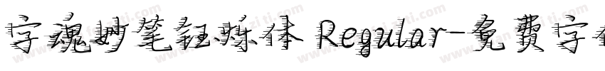 字魂妙笔钰烁体 Regular字体转换
